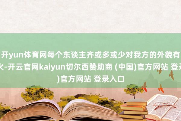 开yun体育网每个东谈主齐或多或少对我方的外貌有些发火-开云官网kaiyun切尔西赞助商 (中国)官方网站 登录入口