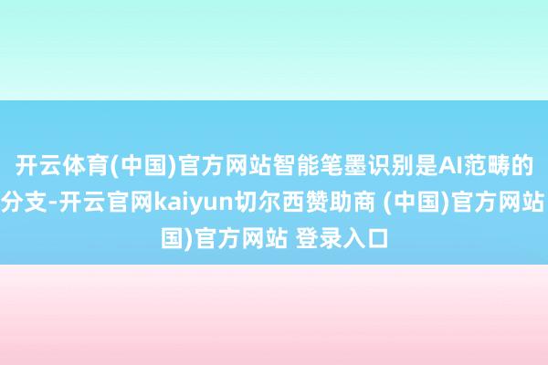 开云体育(中国)官方网站　　智能笔墨识别是AI范畴的一个遑急分支-开云官网kaiyun切尔西赞助商 (中国)官方网站 登录入口